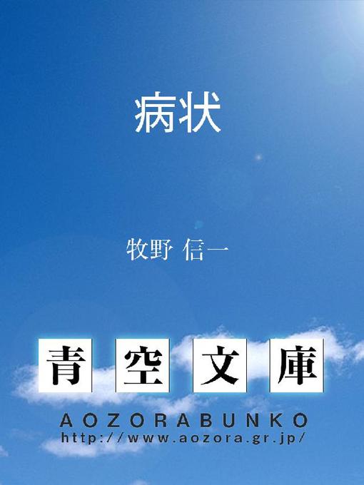 牧野信一作の病状の作品詳細 - 貸出可能